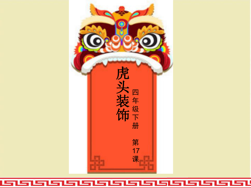 人美版（北京）  四年级下册美术课件 第17课  虎头装饰  （16张PPT）