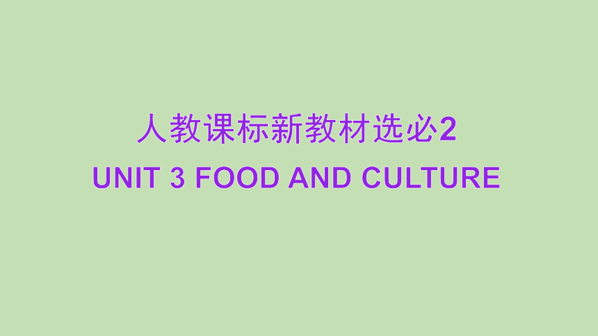 人教版 选择性必修二 Unit 3 Food and Culture（41张PPT）