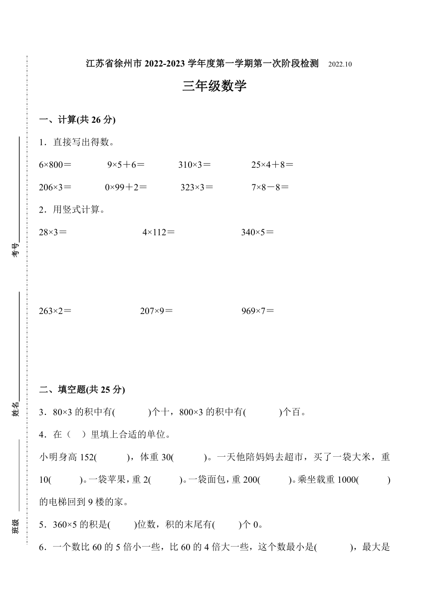 江苏省徐州市2022-2023学年三年级上学期第一次月考数学试卷（含答案）