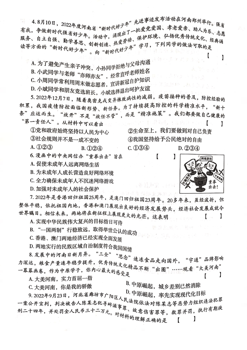 2023年河南省新乡市九中、十二中、二十七中和二十八中中考二模道德与法治试题（pdf版含答案）