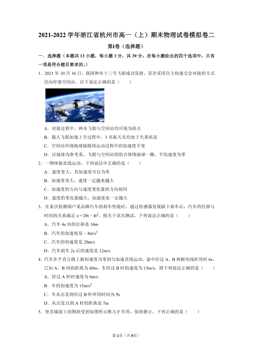 浙江省杭州市2021-2022学年高一上学期期末物理试卷模拟卷二(Word版含答案)