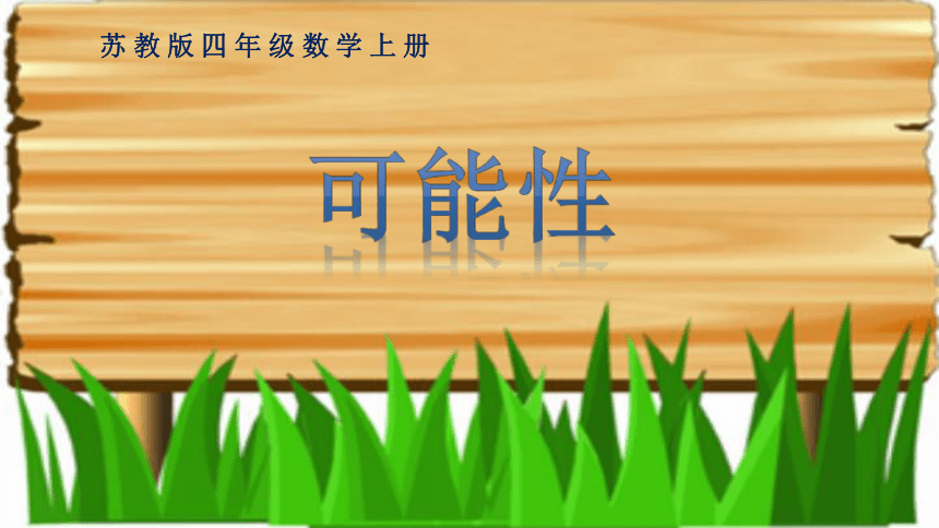 《可能性》（课件）四年级上册数学苏教版(共14张PPT)