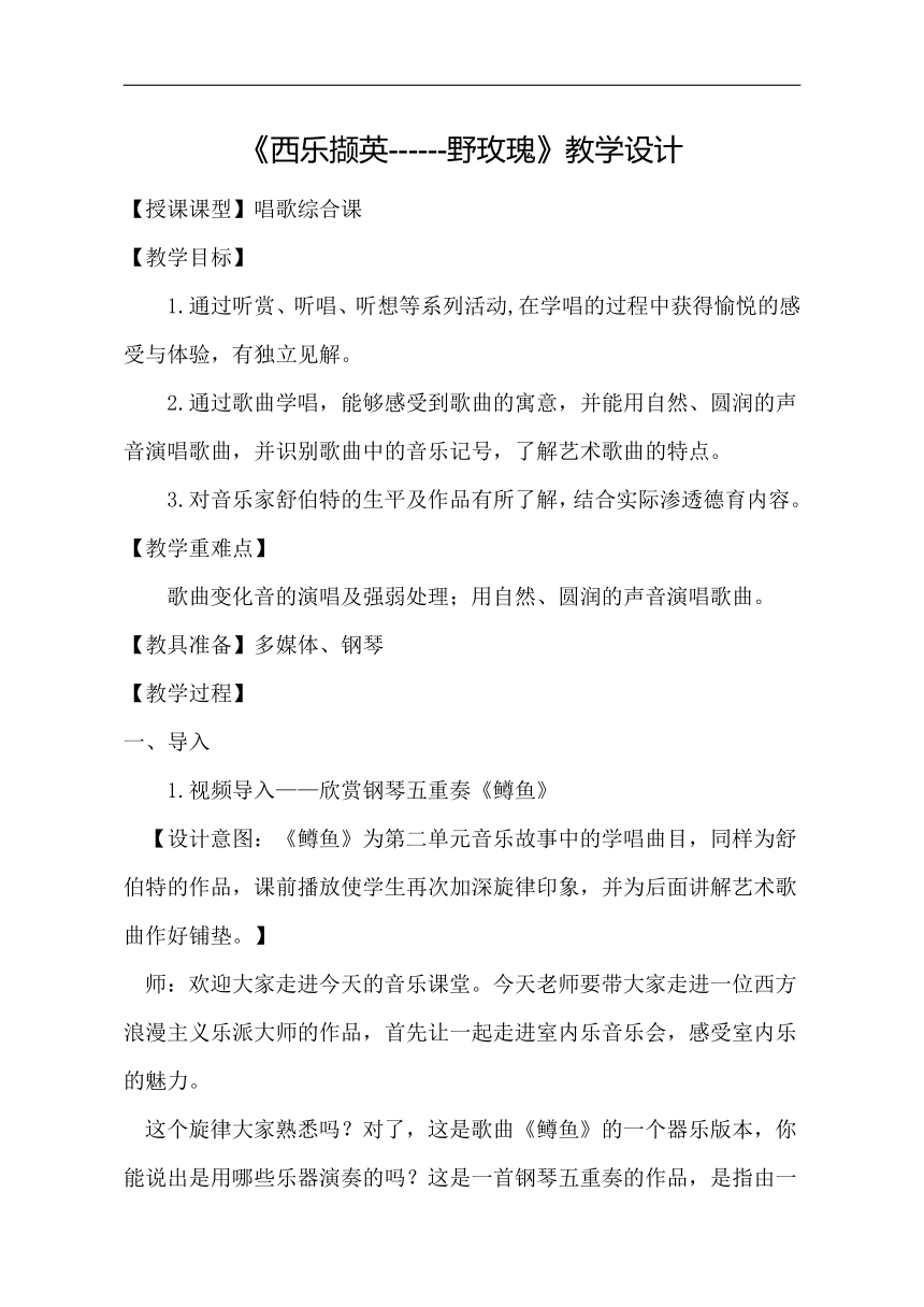 鲁教五四学制版八年级音乐上册第4单元《唱歌 野玫瑰》教案