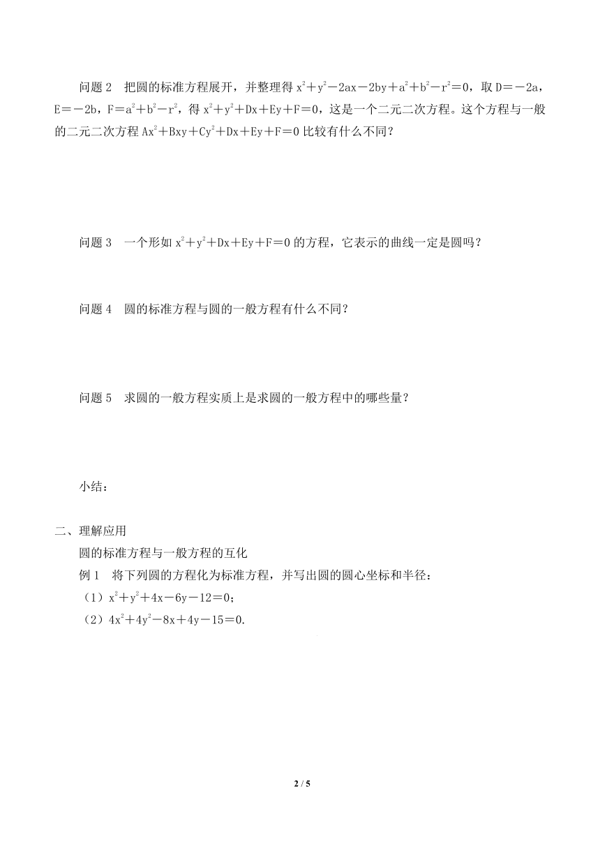 2.3.2圆的一般方程_学案（Word版无答案）