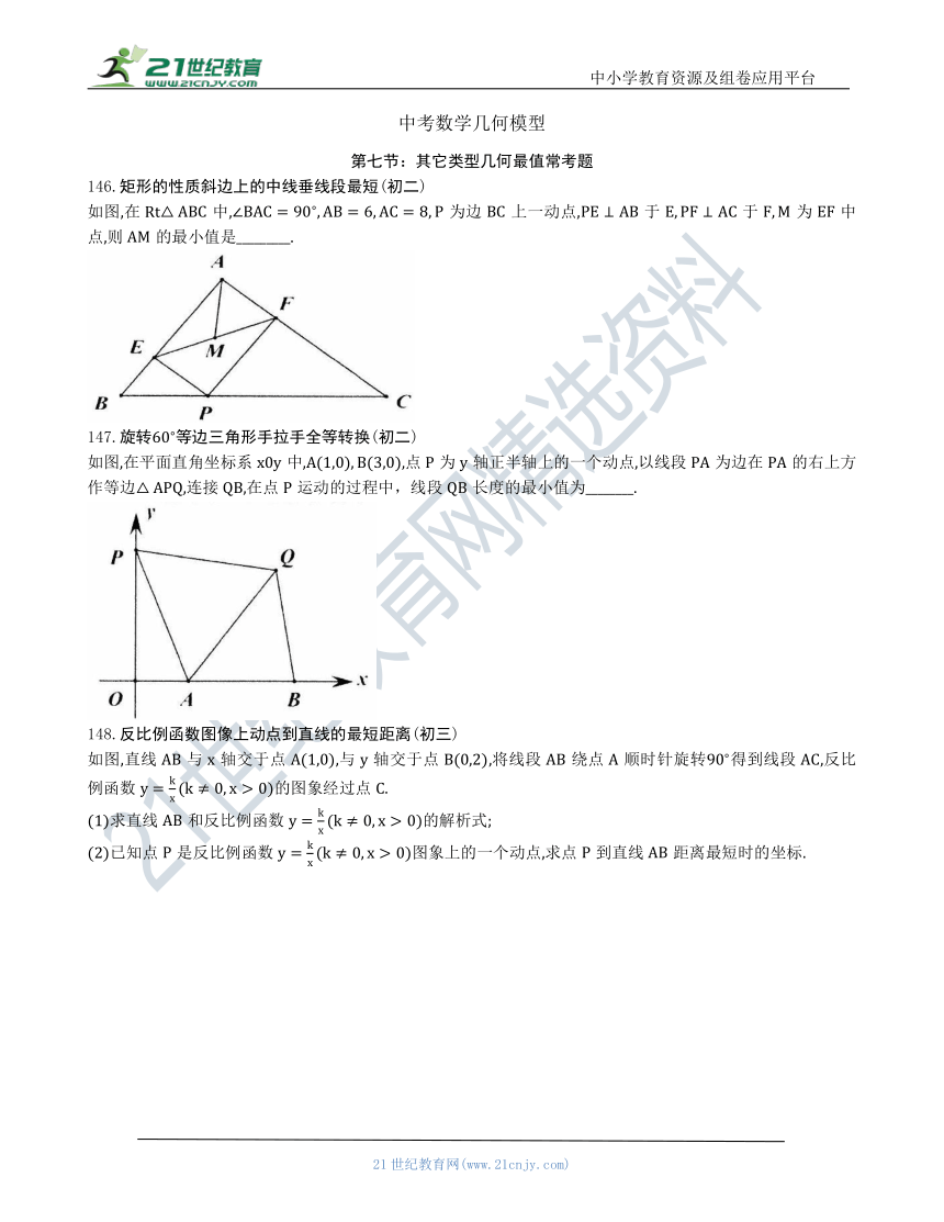 【中考数学几何模型】第七节：其它类型几何最值常考题146-153(含答案)