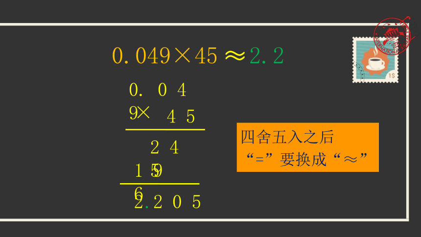 五年级上册数学课件—第一单元《积的近似数》人教版（30页ppt）