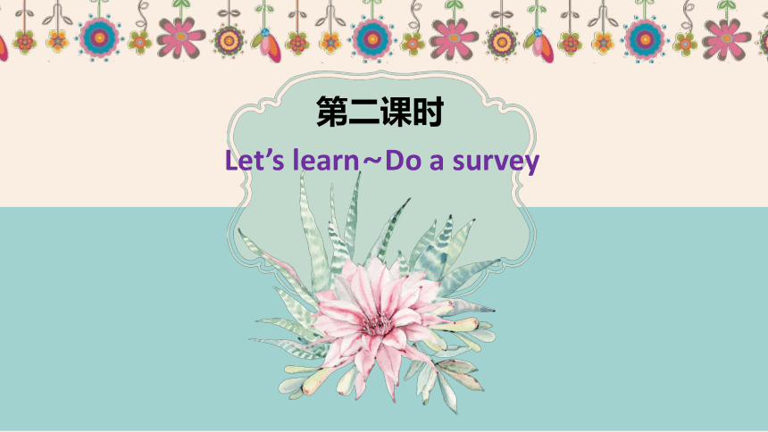 人教pep（新）五下-Unit 1 My day PartB 第2课时 Let's learn~Do a survey【优质课件】