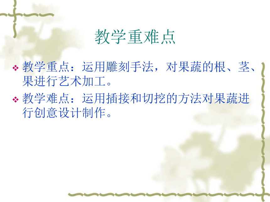 人美版（北京）  二年级下册美术课件  第12课 水果拼盘（果蔬大变身）（23张PPT）