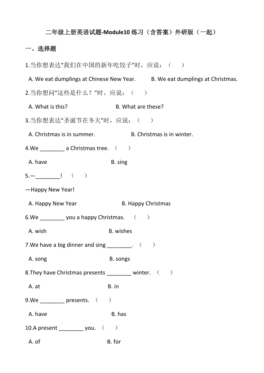 外研一起二年级（上册） 英语Module 10  同步练习（含答案）