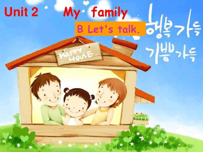 Unit2 My family Part B Let's talk课件(共16张PPT)