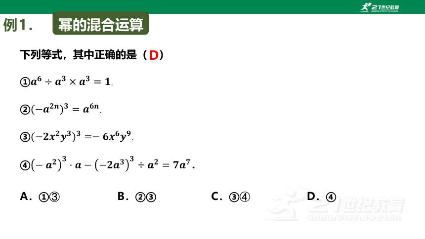 浙教版数学七下-第6讲-整式运算综合 课件（共21张PPT）