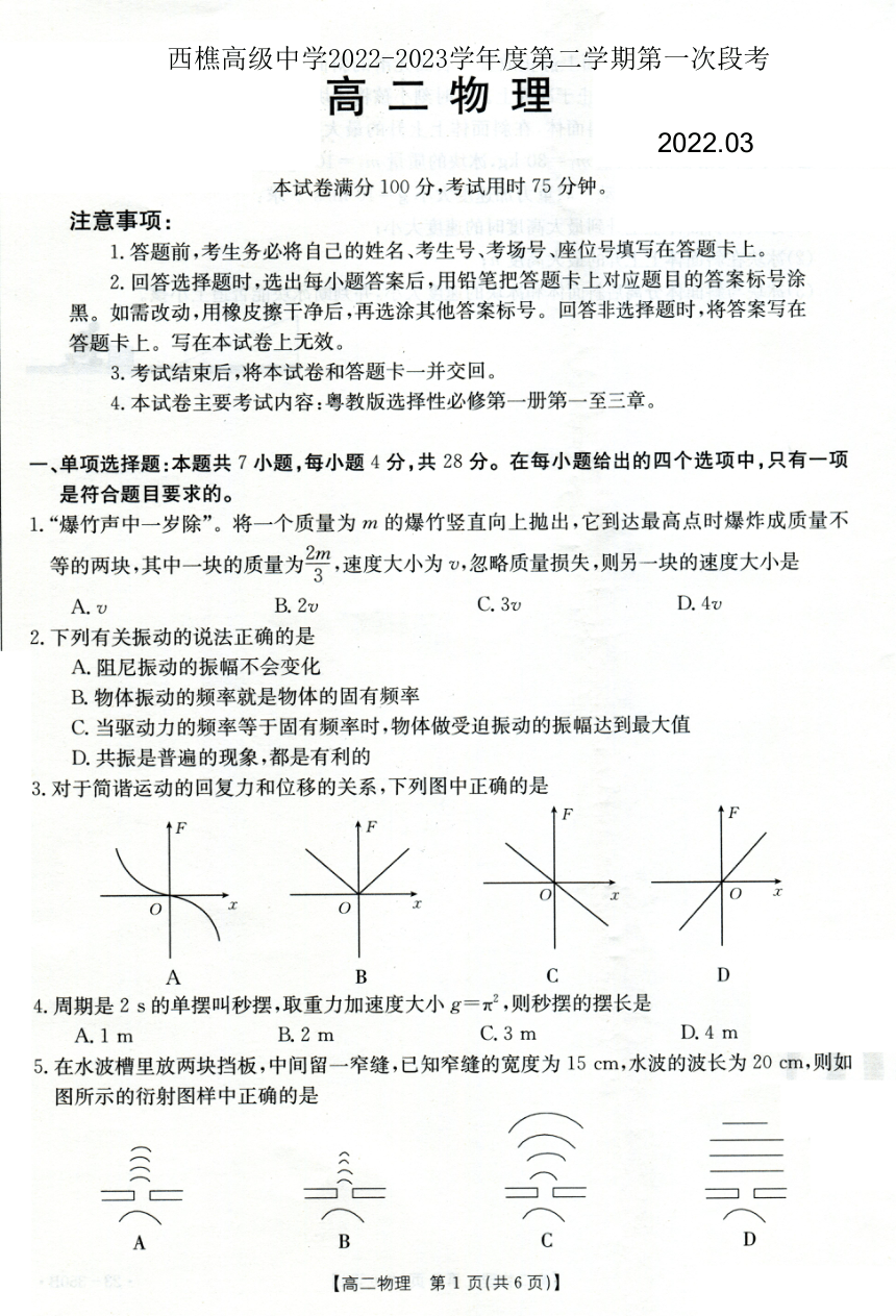 广东省佛山市南海区西樵高级中学2022-2023学年高二下学期第一次段考物理试题（图片版 含答案）