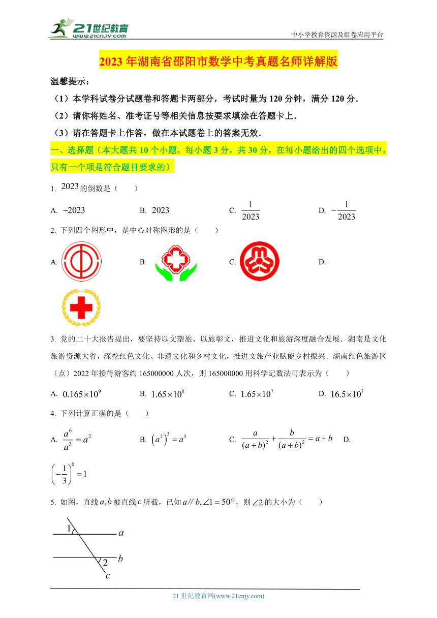 2023年湖南省邵阳市数学中考真题名师详解版 试卷