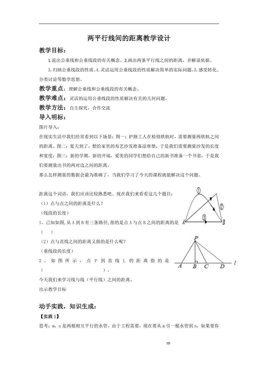 湘教版七年级数学下册4.6 两条平行线间的距离 教学设计