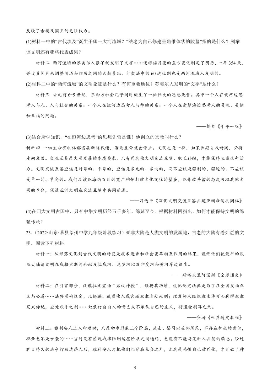 第一单元古代亚非文明课时练习题选编（含答案）2021-2022学年山东各地九年级历史上册