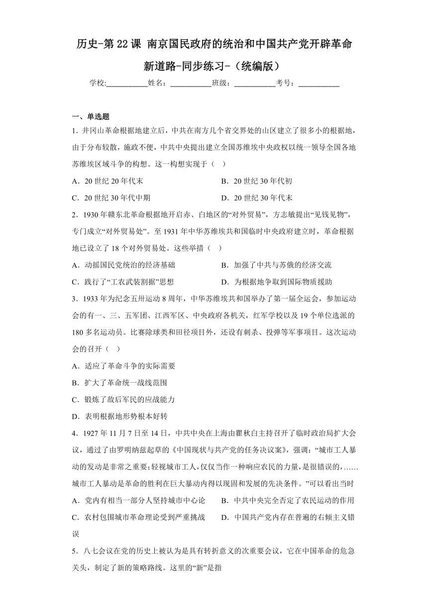 第22课南京国民政府的统治和中国共产党开辟革命新道路同步练习（含解析）高中历史统编版（2019）必修中外历史纲要上册