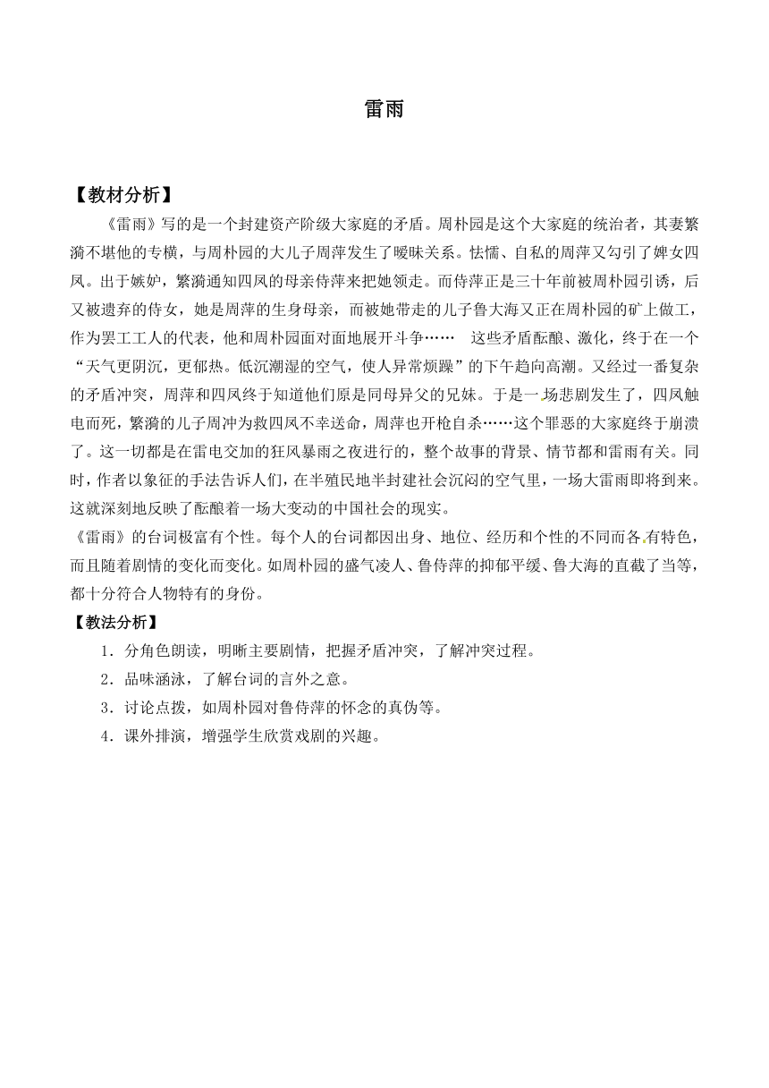 10 雷雨（节选）_1 教案 (中职专用) 2022-2023学年高教版语文基础模块下册