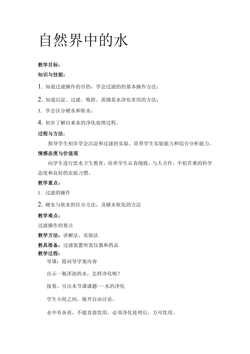 沪教版化学九年级上册 2.3  自然界中的水第2课时水的净化教案