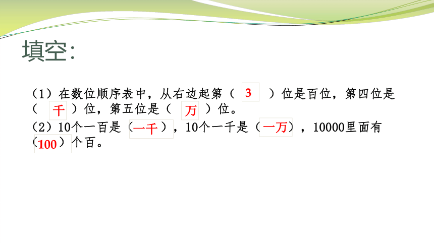 小学数学苏教版二年级下认识万以内数的单元复习课件(共27张PPT)