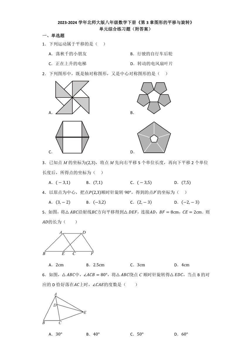 第3章图形的平移与旋转　单元综合练习题（含解析）2023—2024学年北师大版八年级数学下册