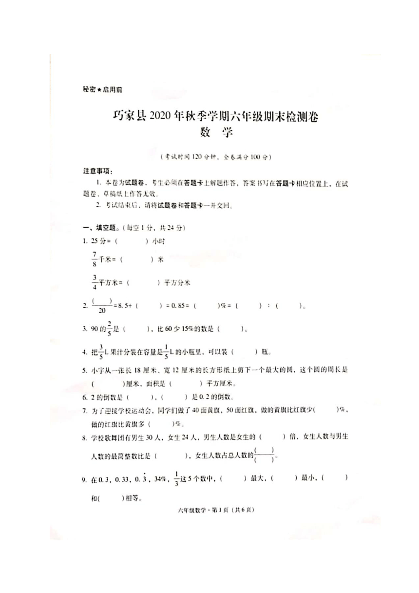 云南省昭通市巧家县2020-2021学年第一学期六年级数学期末检测卷 （图片版，无答案）