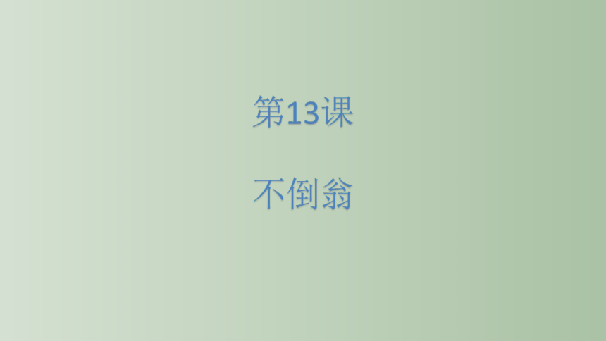 人美版（北京） 二年级上册 美术 第13课 不倒翁 课件（共24张PPT）