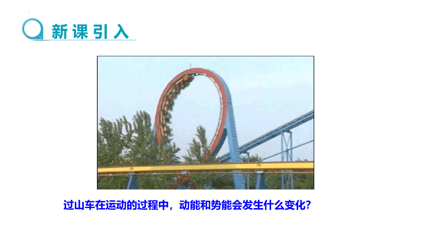 11.4 机械能及其转化 课件(共17张PPT) 2022-2023学年人教版物理八年级下册