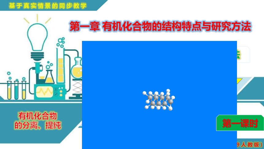 1.2.1 有机化合物的分离、提纯-高二化学课件(共18张PPT)（人教版2019选择性必修3）