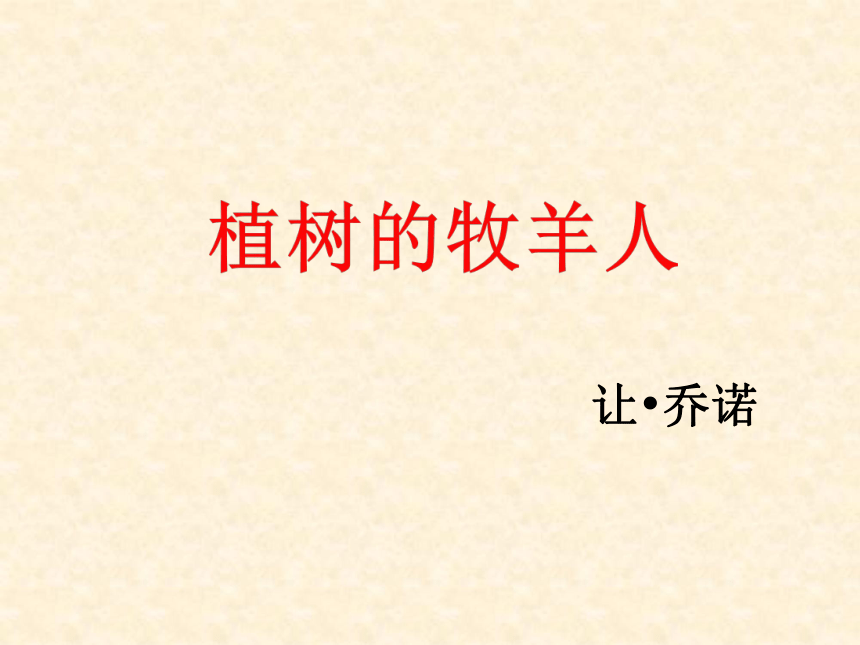 13《植树的牧羊人》课件(共25张ppt)