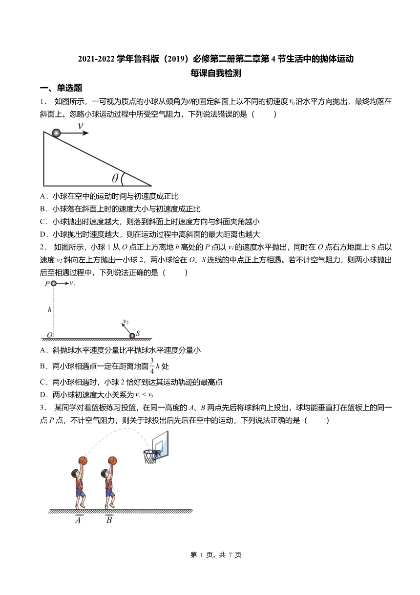 第4节生活中的抛体运动 同步练习（Word版含答案）