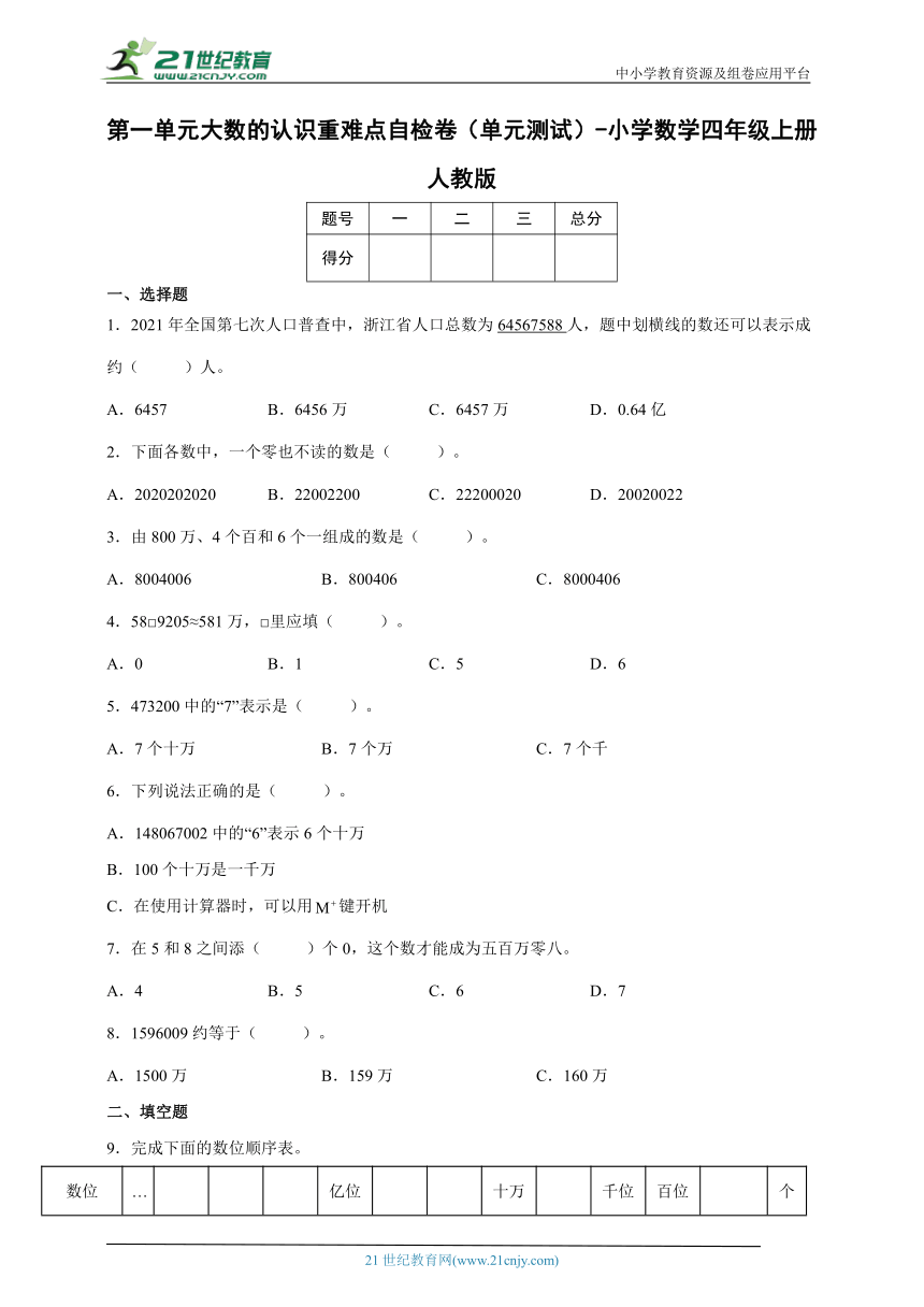 第一单元大数的认识重难点自检卷（单元测试）-小学数学四年级上册人教版（含解析）