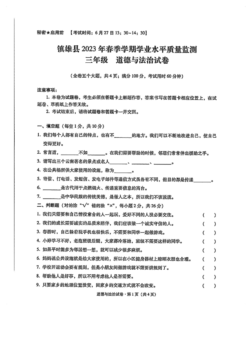 云南省昭通市镇雄县2022-2023学年三年级下学期道德与法治期末质量监测试卷（图片版，含答案）