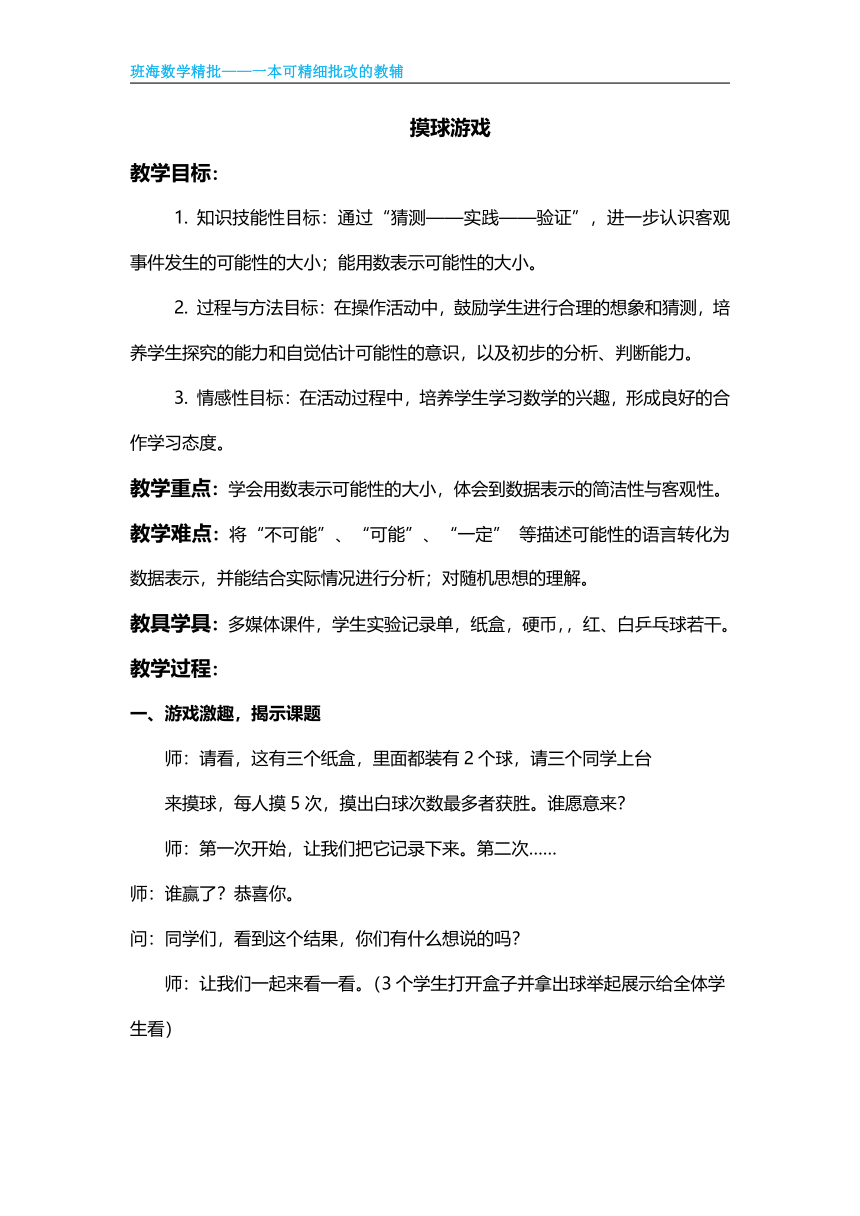 北师大(新)版 四上 第八单元 2.摸球游戏【优质教案】