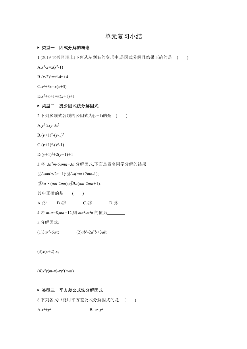 北京课改版数学七年级下册同步课时练习：第八章  因式分解  单元复习小结(word版含答案)