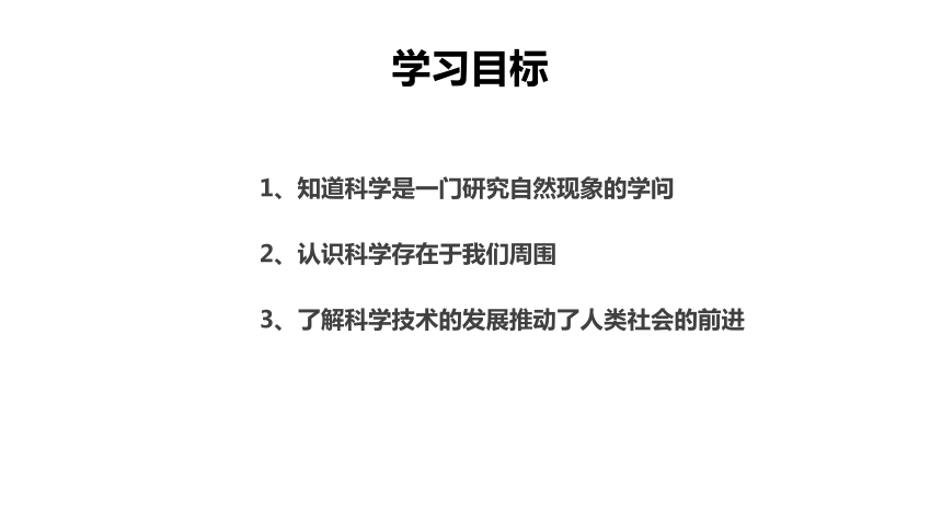 浙教版七年级上册1.1科学并不神秘 课件---(16张PPT）