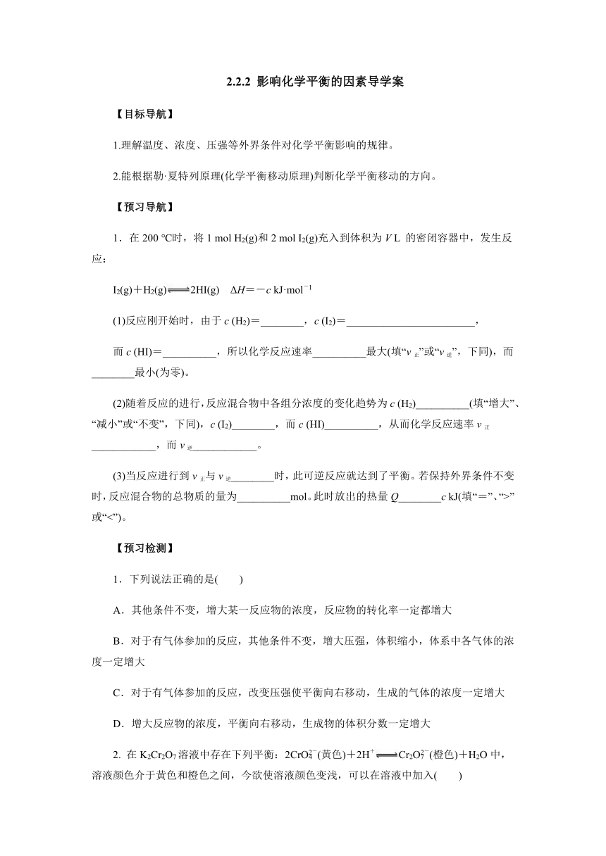 2.2.2影响化学平衡的因素导学案1 2021-2022学年上学期高二化学人教版（2019）选择性必修1