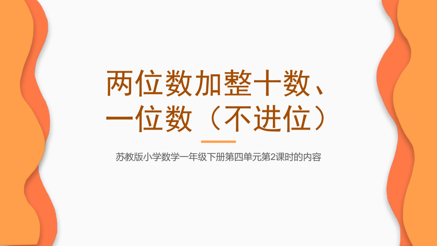 苏教版一年级下册数学《两位数加整十数、一位数（不进位）》说课（课件）（共20张PPT）