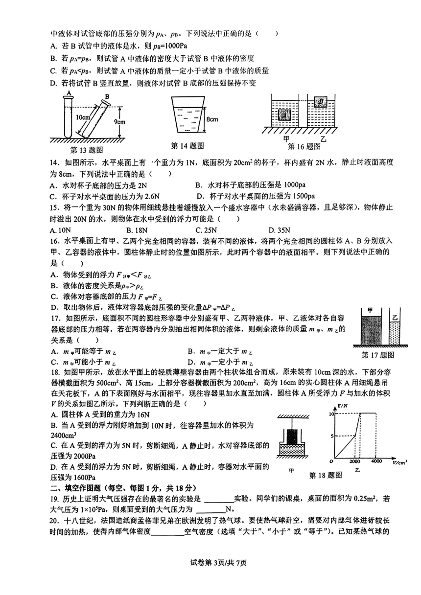 重庆南开中学2023-2024学年八年级下期中物理模拟试卷（PDF版，无答案）