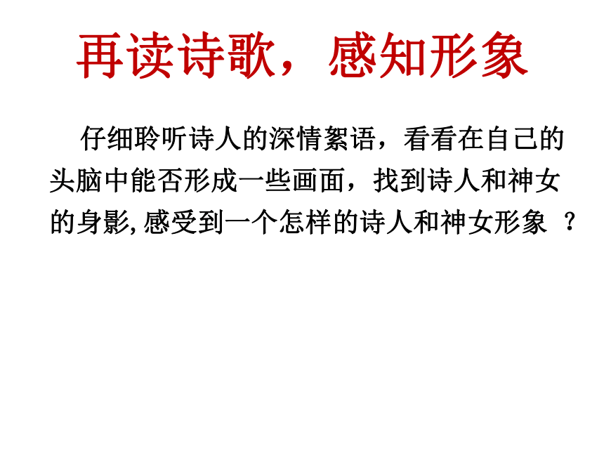 人教版高中语文选修--中国现代诗歌散文欣赏《神女峰》课件(共17张PPT)