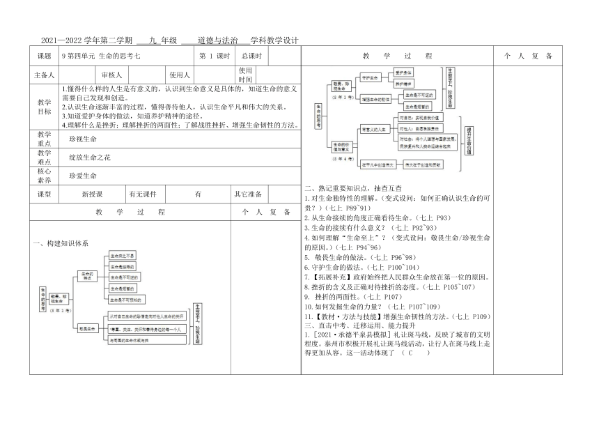 七年级上册第四单元 生命的思考 复习教案（表格式）-河北省2022年中考道德与法治一轮复习