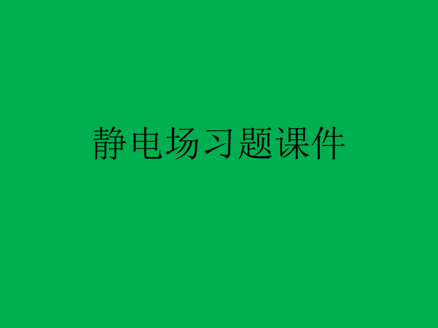 2023-2024高中物理竞赛静电场习题课件(共21张PPT)