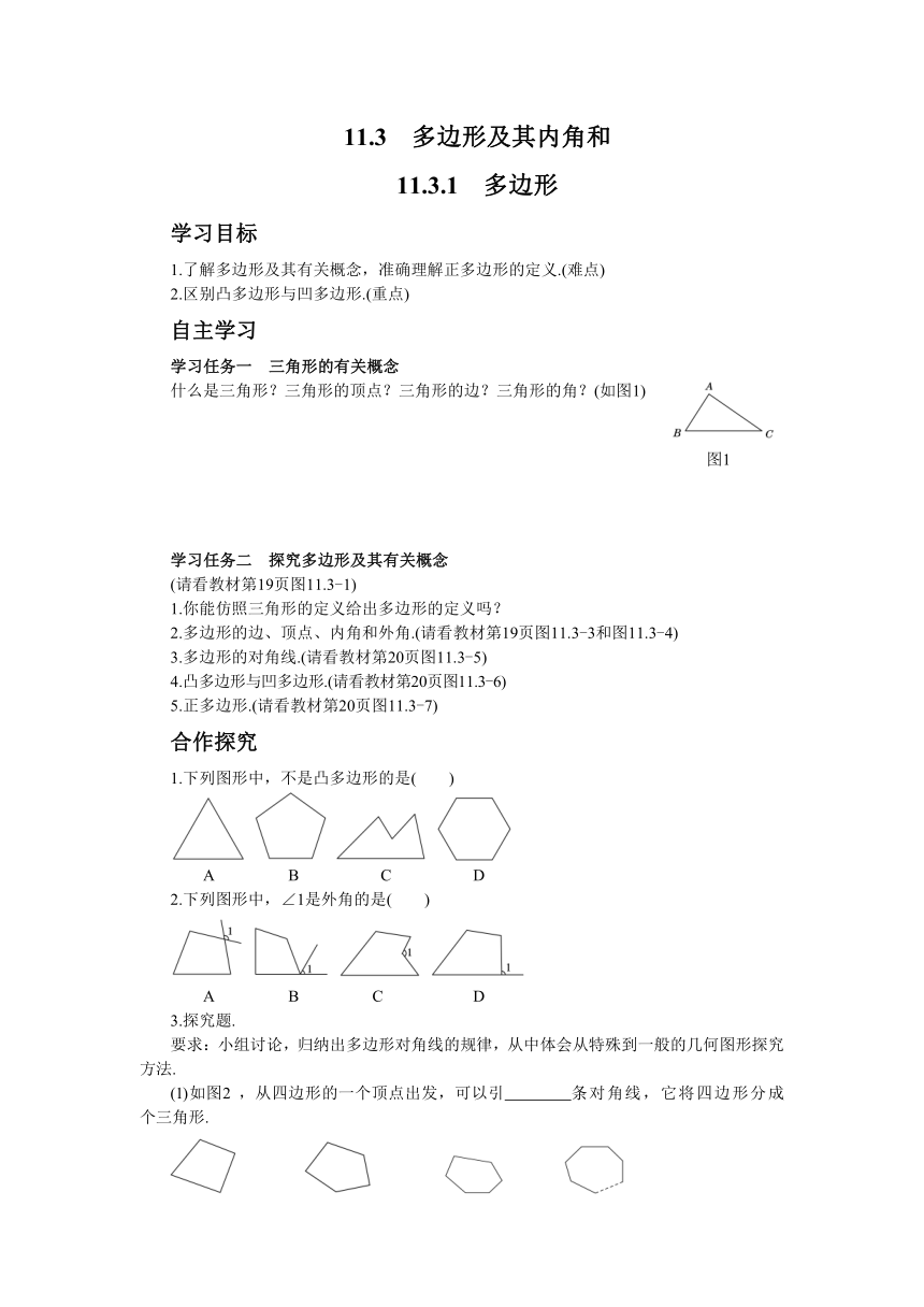 人教版数学八上11.3多边形及其内角和学案（共3课时、含答案）