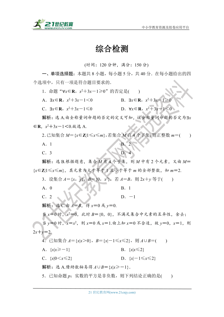 1.1.6.2 【教案+测评】2019人教A版 必修 第一册 第一章  集合与常用逻辑用语 第六节 全章复习 第二课时 综合检测