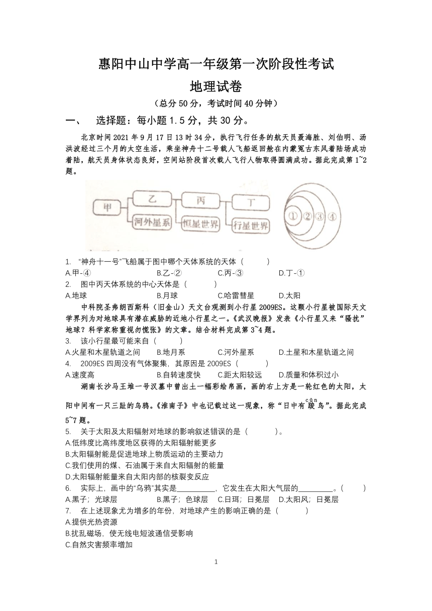 广东省惠州市惠阳区中山中学2021-2022学年高一上学期第一次质量检测 地理 （Word版含答案）