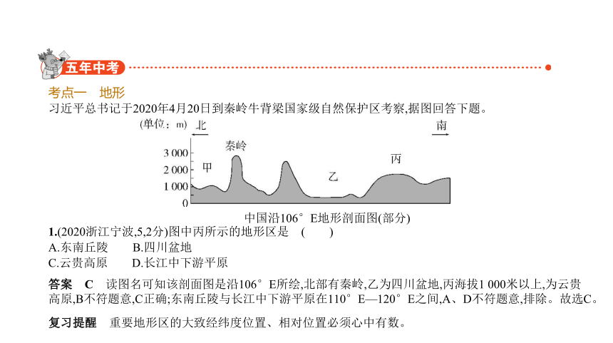 历史与社会中考题整理全国通用 专题四　中国地形、地势和主要河流（ 长江、黄河）课件（84张PPT）