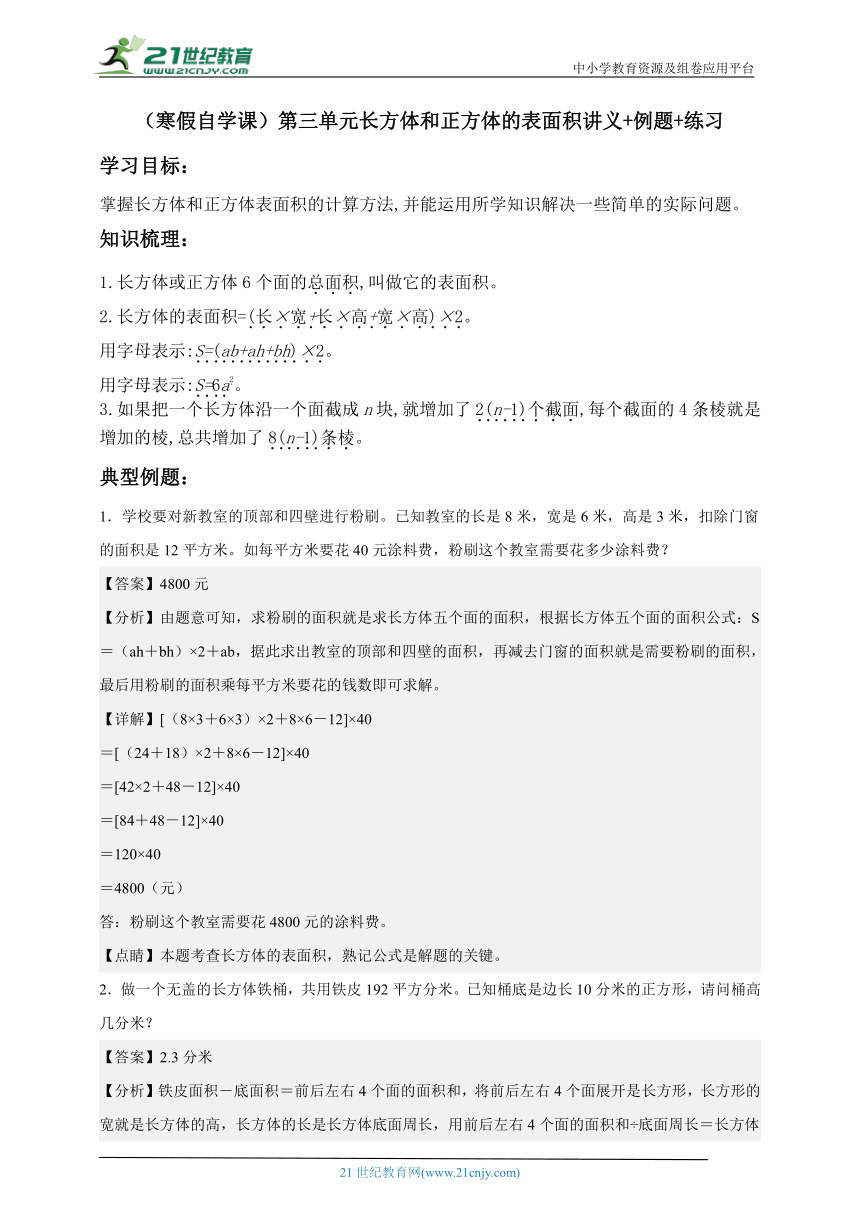 （寒假自学课）第三单元长方体和正方体的表面积讲义讲义+例题+练习-小学数学五年级下册人教版