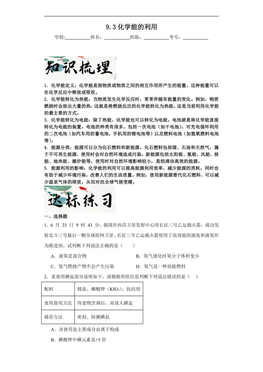 9.3化学能的利用达标同步练  科粤版（2019）化学九年级下册（含解析）