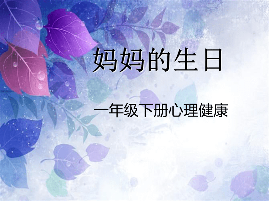 一年级下册心理健康课件-第三十课 我爱爸爸妈妈  妈妈的生日｜北师大版   （共15张PPT）