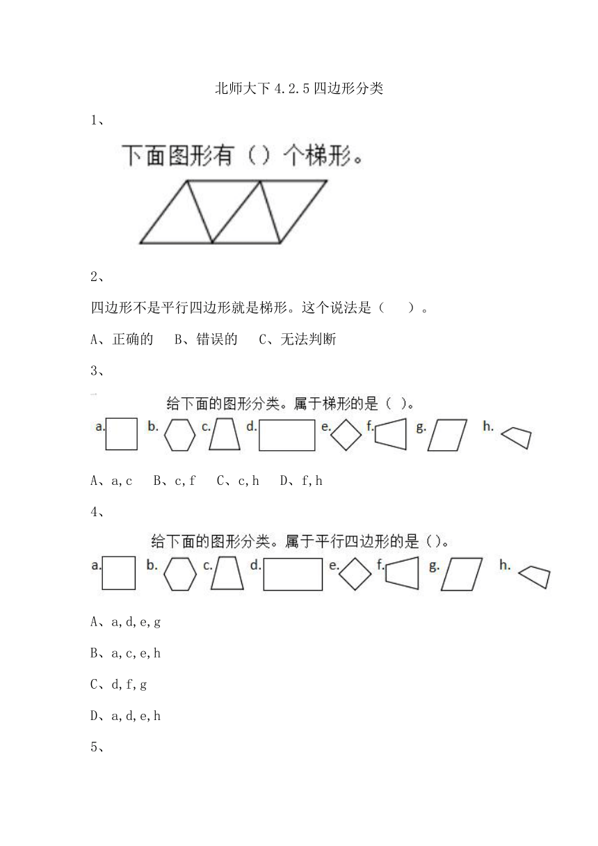 北师大4年级下册①4.2.5四边形分类