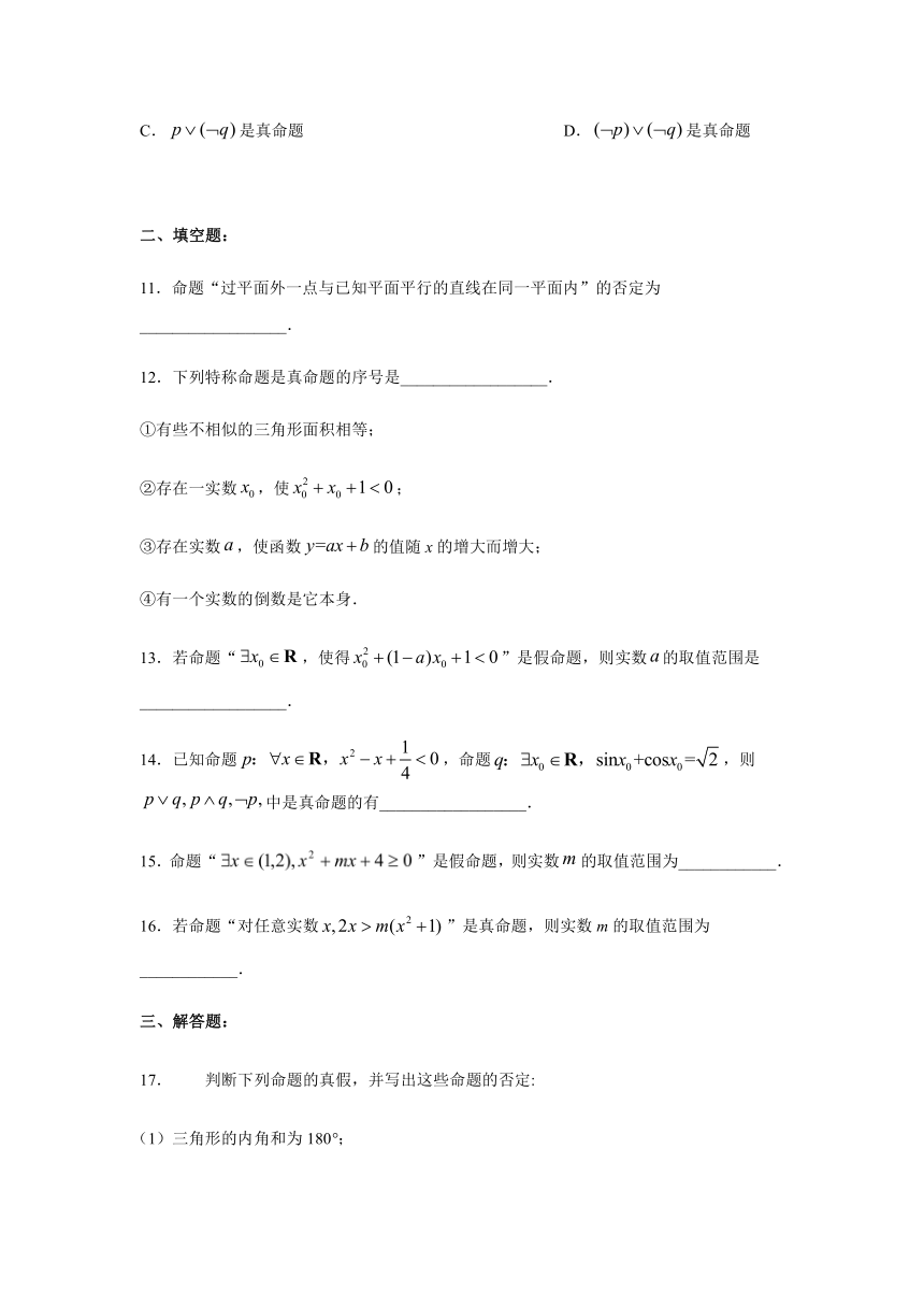 1.4全称量词与存在量词-人教A版高中数学选修2-1课时练习（Word含答案）